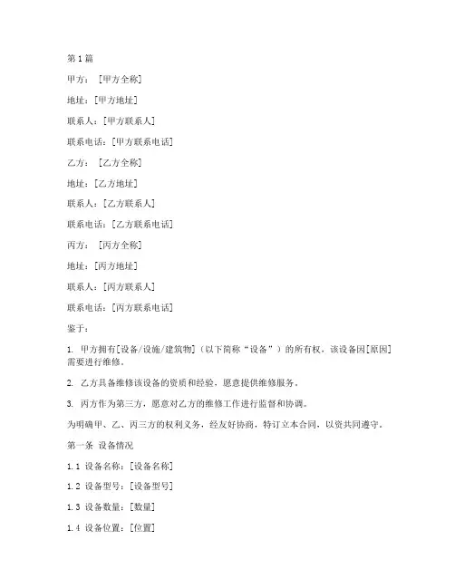 三方维修合同协议书范本(3篇)
