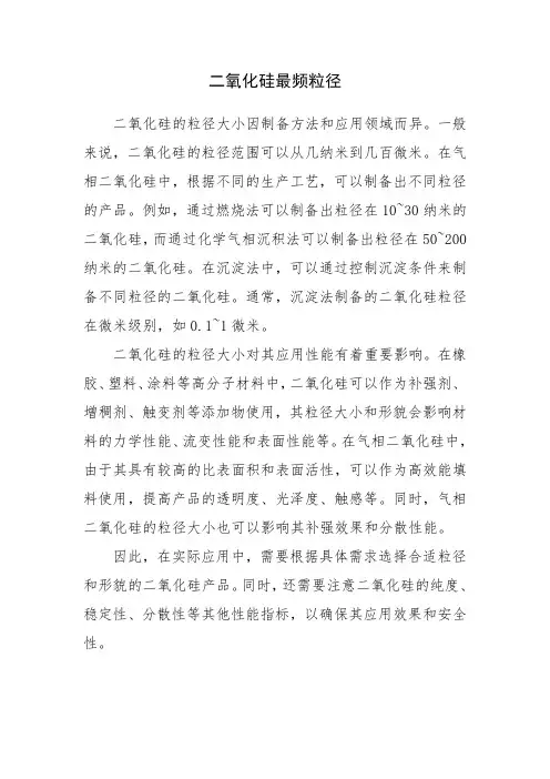 二氧化硅 最频粒径