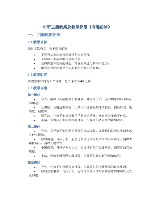 中班主题教案及教学反思《有趣的冰》