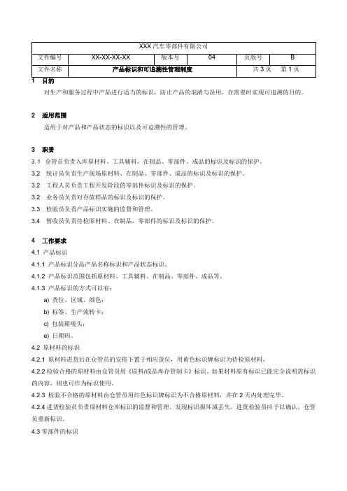 产品标识和可追溯性管理制度