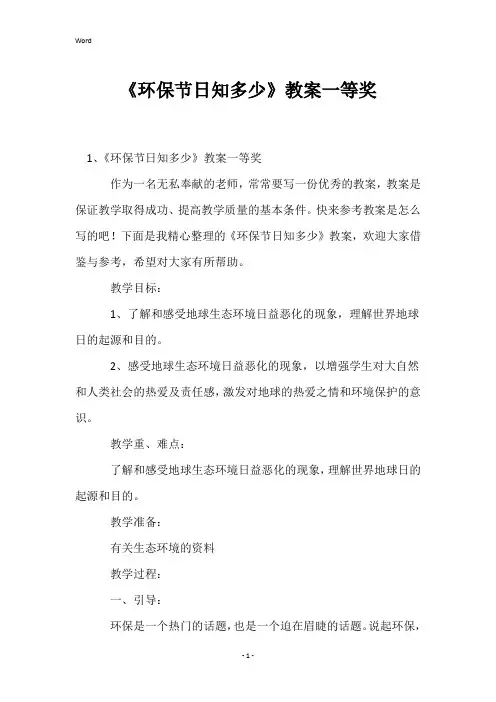 《环保节日知多少》教案一等奖