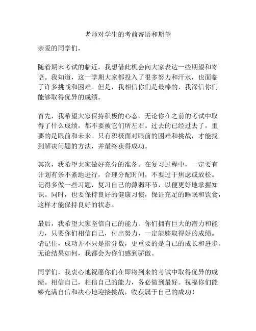 老师对学生的考前寄语和期望