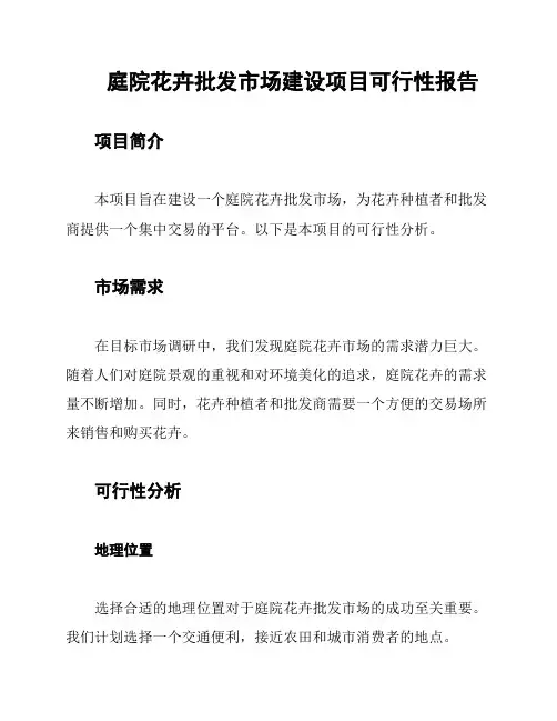 庭院花卉批发市场建设项目可行性报告