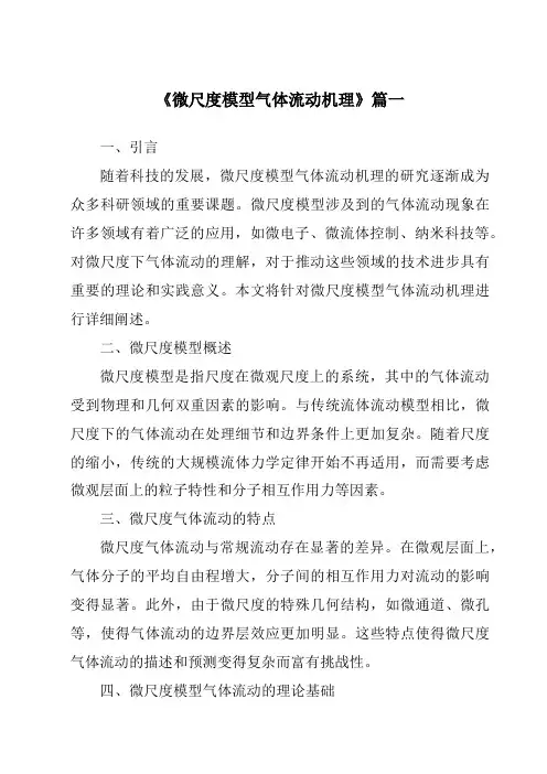 《微尺度模型气体流动机理》范文