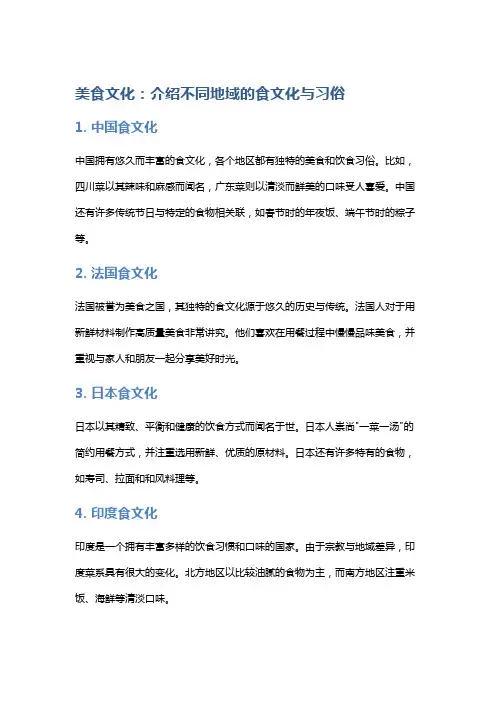 美食文化：介绍不同地域的食文化与习俗