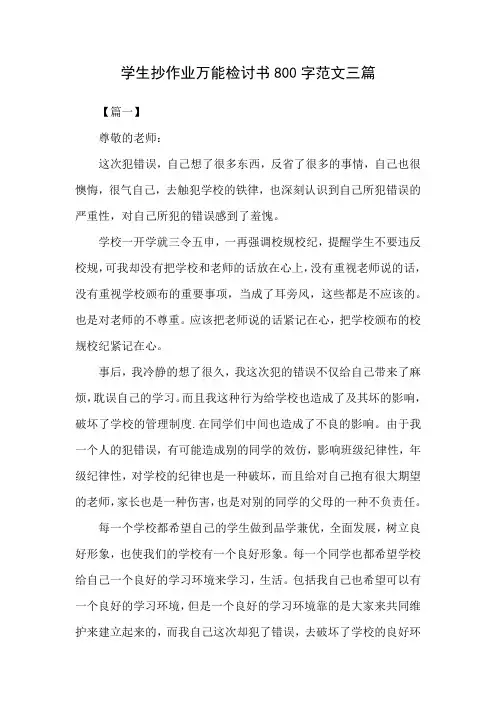 学生抄作业万能检讨书800字范文