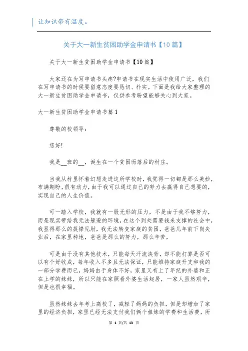 关于大一新生贫困助学金申请书【10篇】