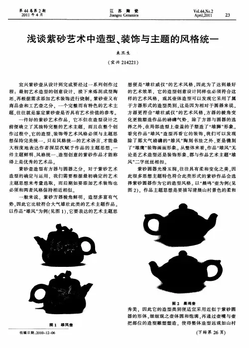 浅谈紫砂艺术中造型、装饰与主题的风格统一