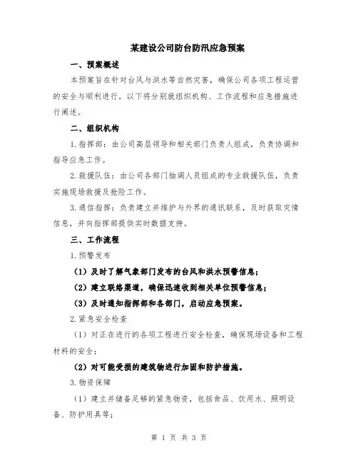 某建设公司防台防汛应急预案
