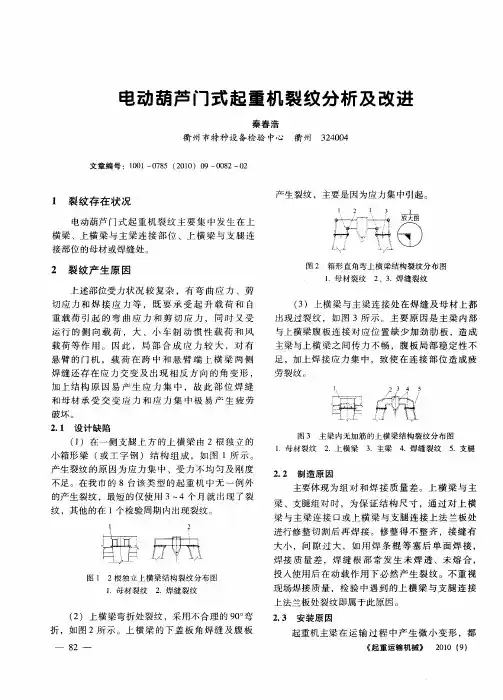电动葫芦门式起重机裂纹分析及改进