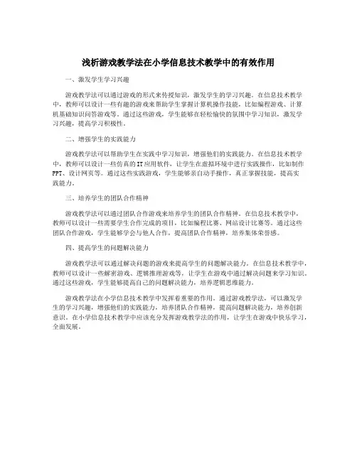 浅析游戏教学法在小学信息技术教学中的有效作用