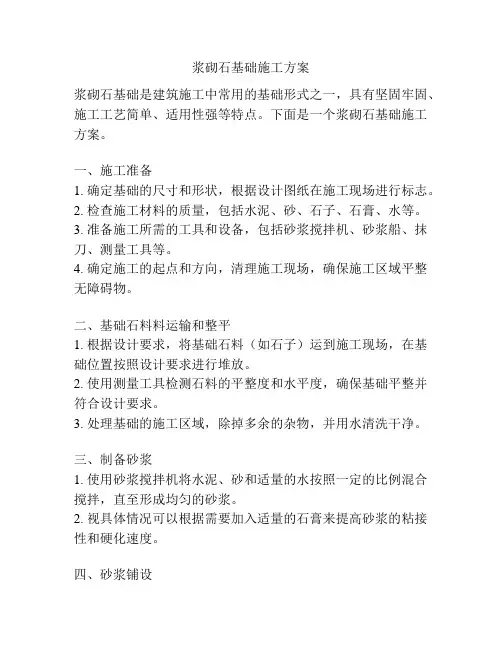 浆砌石基础施工方案
