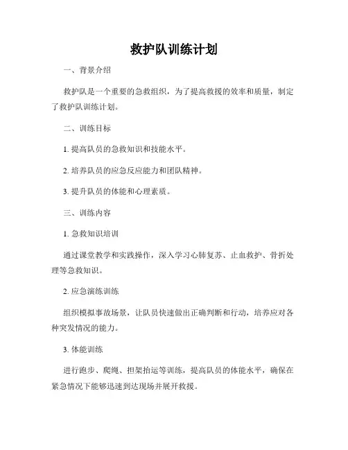 救护队训练计划