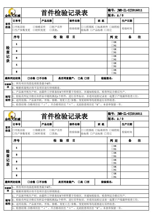 产品首件检验记录表