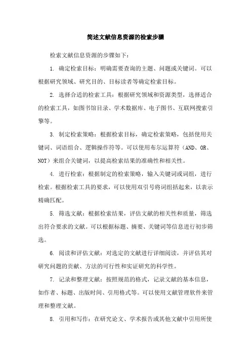 简述文献信息资源的检索步骤