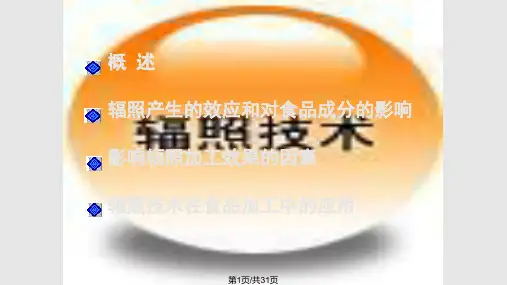 工学食品的辐照加工技术PPT课件