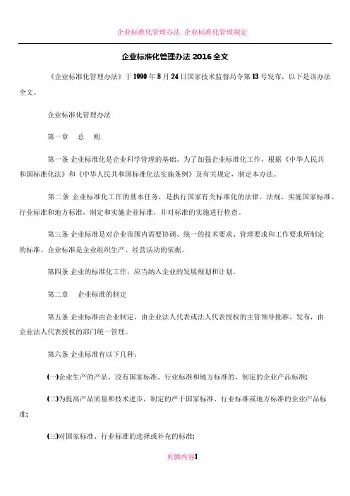 企业标准化管理办法2016全文