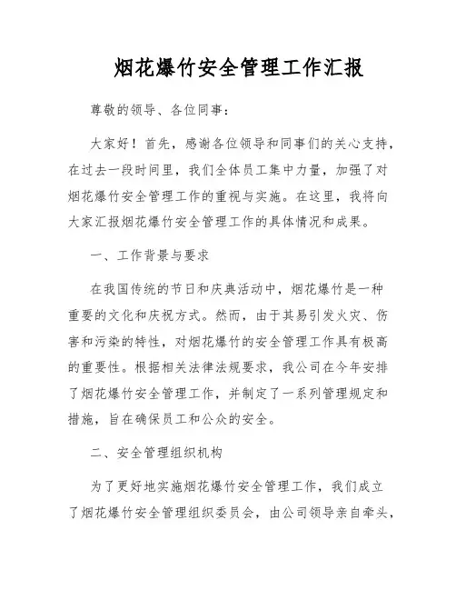 烟花爆竹安全管理工作汇报