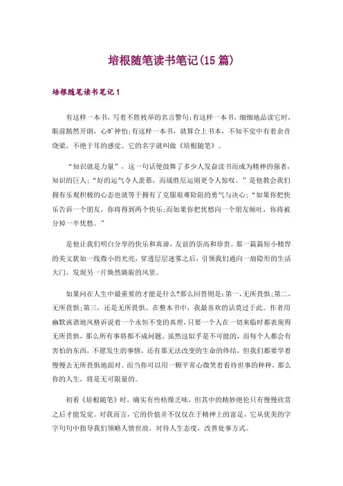 培根随笔读书笔记(15篇)_4