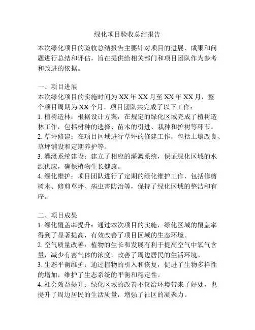 绿化项目验收总结报告