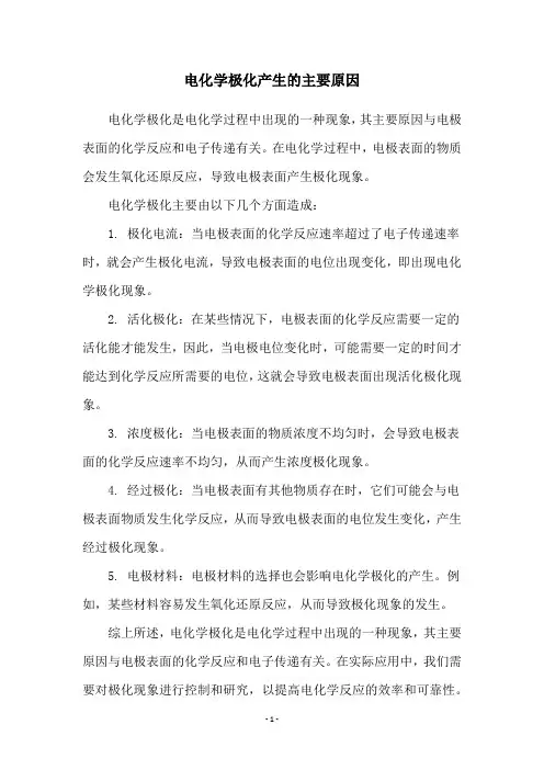 电化学极化产生的主要原因