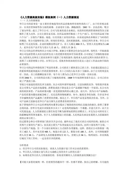 《人力资源高级实验》模拟案例人力资源规划