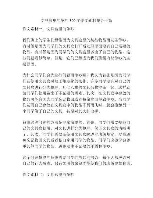 文具盒里的争吵300字作文素材集合十篇