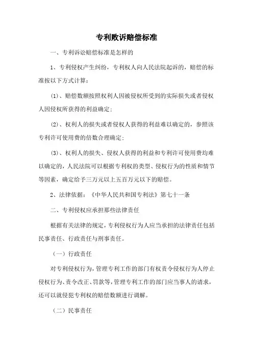 专利败诉赔偿标准