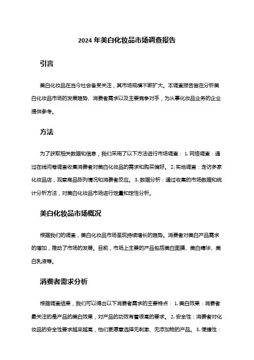 2024年美白化妆品市场调查报告