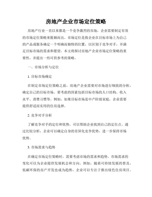 房地产企业市场定位策略