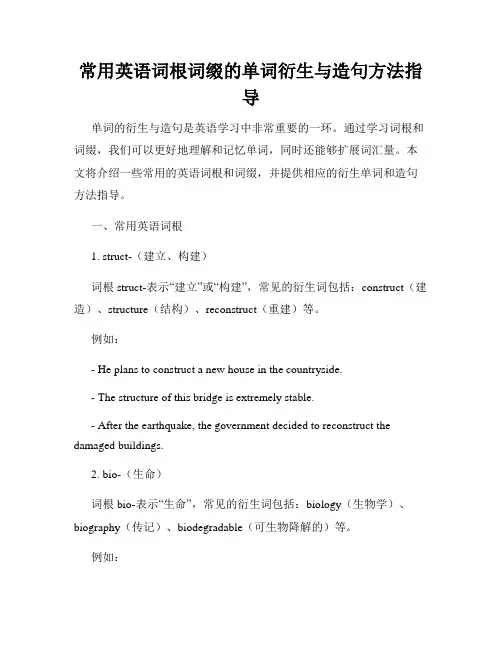 常用英语词根词缀的单词衍生与造句方法指导