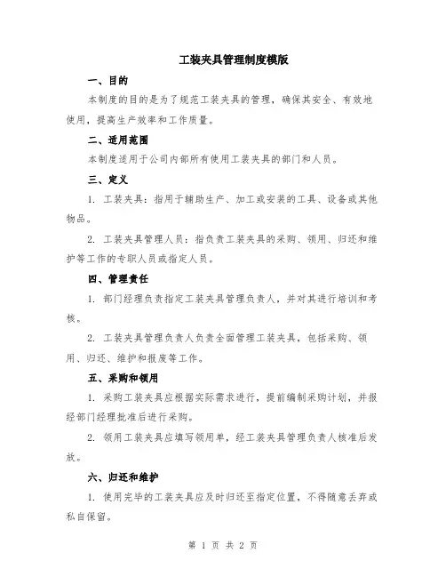 工装夹具管理制度模版