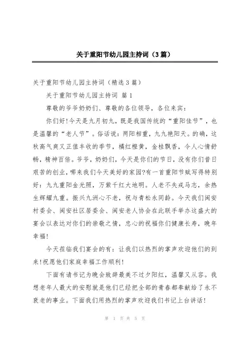 关于重阳节幼儿园主持词(3篇)