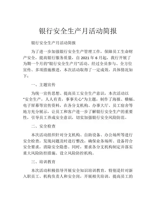 银行安全生产月活动简报
