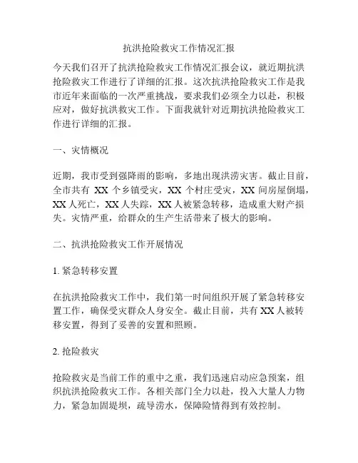 抗洪抢险救灾工作情况汇报