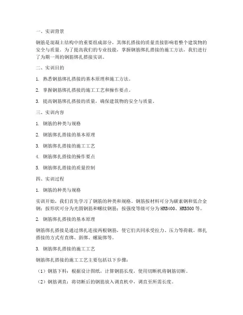 钢筋绑扎搭接实训报告