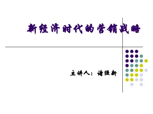 新经济时代的营销战略(ppt 61页)