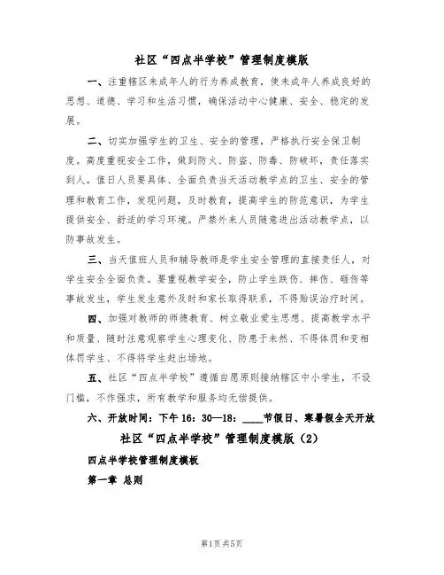 社区“四点半学校”管理制度模版(2篇)