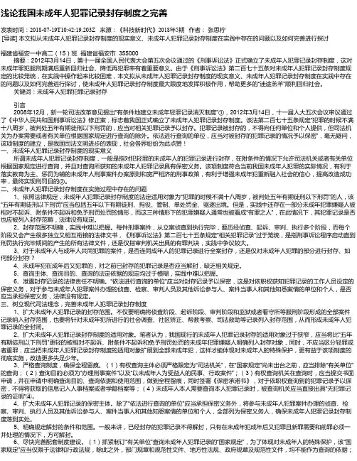 浅论我国未成年人犯罪记录封存制度之完善