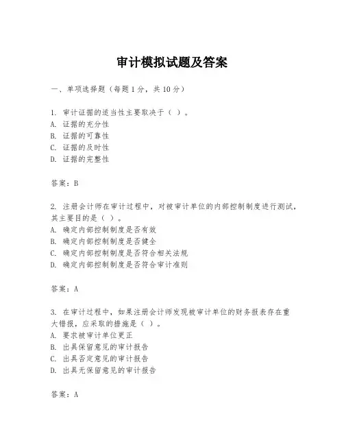 审计模拟试题及答案