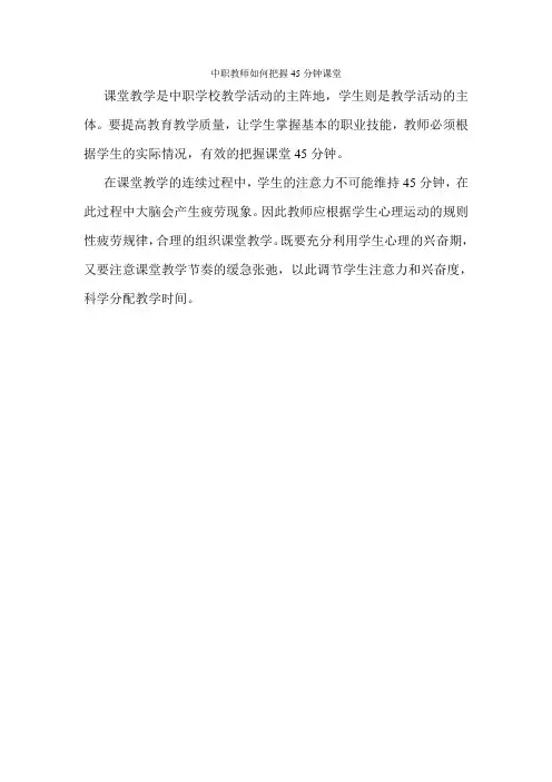 中职教师如何把握45分钟课堂
