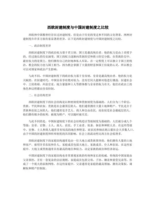 西欧封建制度与中国封建制度之比较