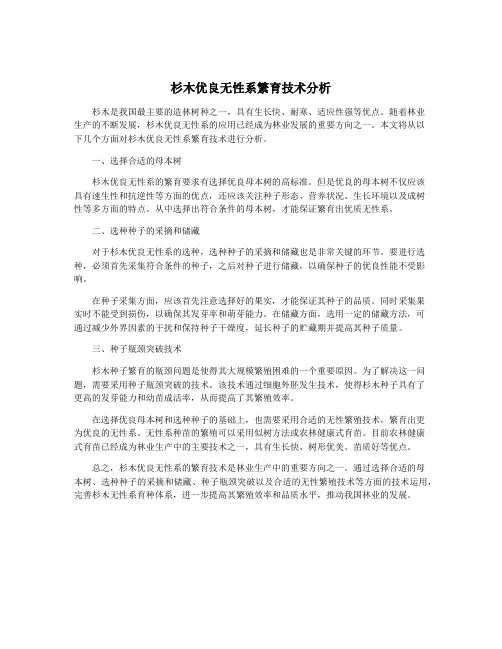 杉木优良无性系繁育技术分析