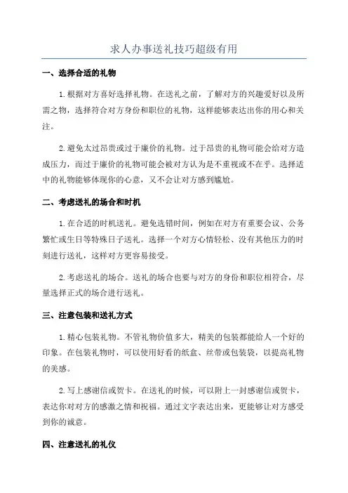 求人办事送礼技巧超级有用