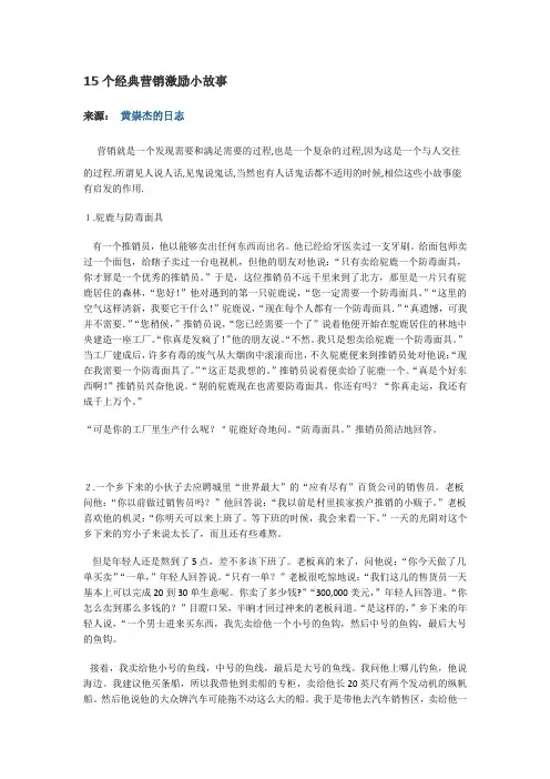 15个经典营销激励小故事