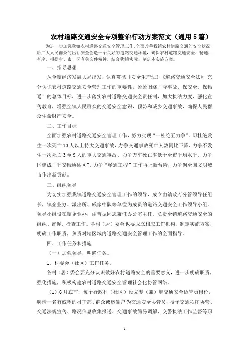 最新农村道路交通安全专项整治行动方案
