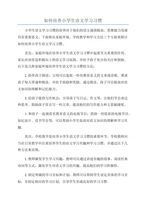 如何培养小学生语文学习习惯