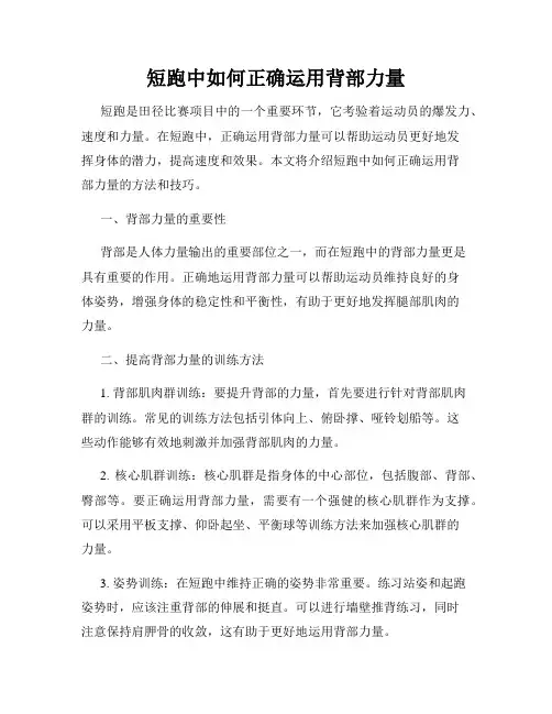 短跑中如何正确运用背部力量
