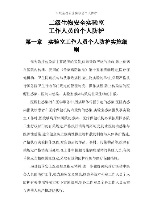 二级生物安全实验室个人防护