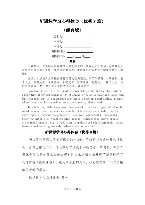 新课标学习心得体会(优秀8篇)